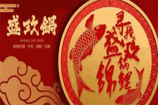 盛玖锅锅物料理